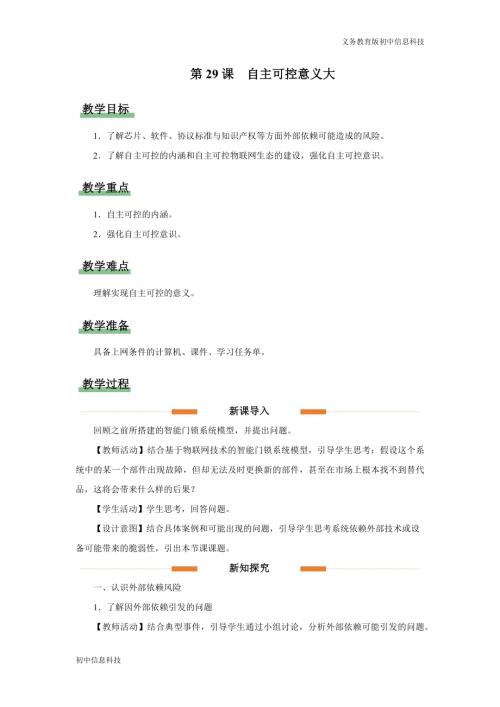 義務(wù)教育版八年級信息科技第29課自主可控意義大教學(xué)設(shè)計(jì).docx