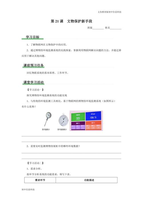 義務教育版八年級信息科技 第21課 文物保護新手段 學習任務單.docx