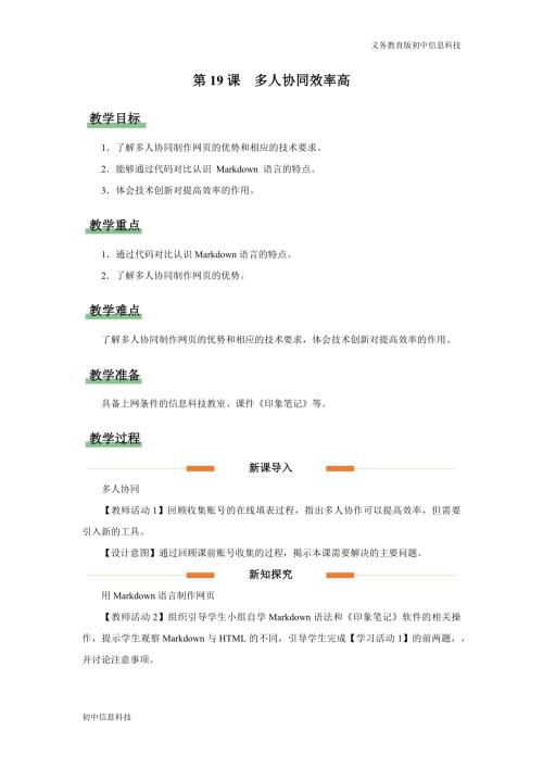 義務教育版七年級信息科技第19課 多人協同效率高 教學設計.docx
