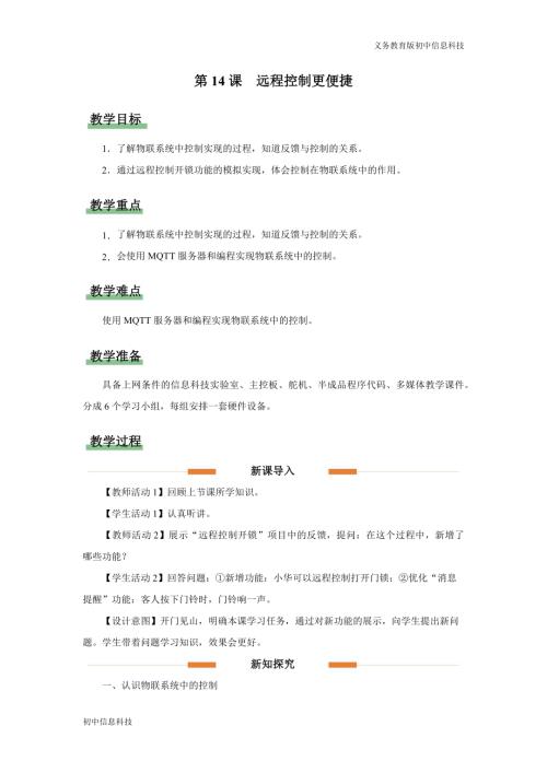 義務教育版八年級信息科技第14課遠程控制更便捷教學設計.docx