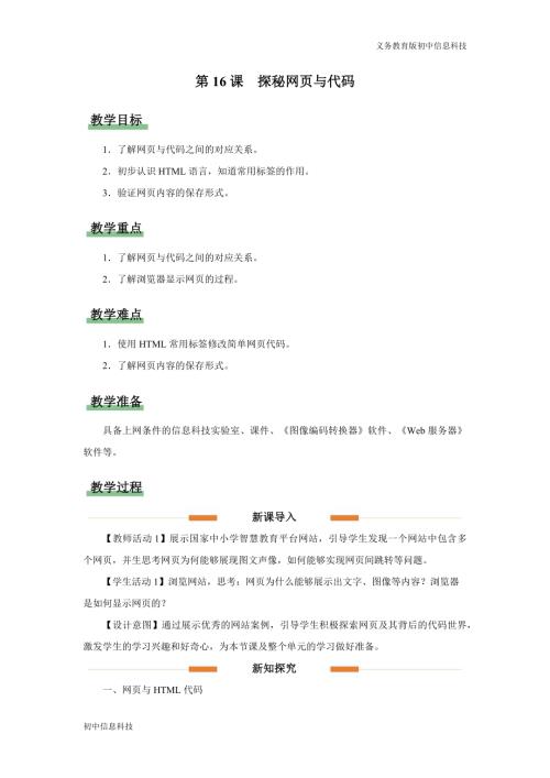 義務教育版七年級信息科技第16課 探秘網頁與代碼 教學設計.docx