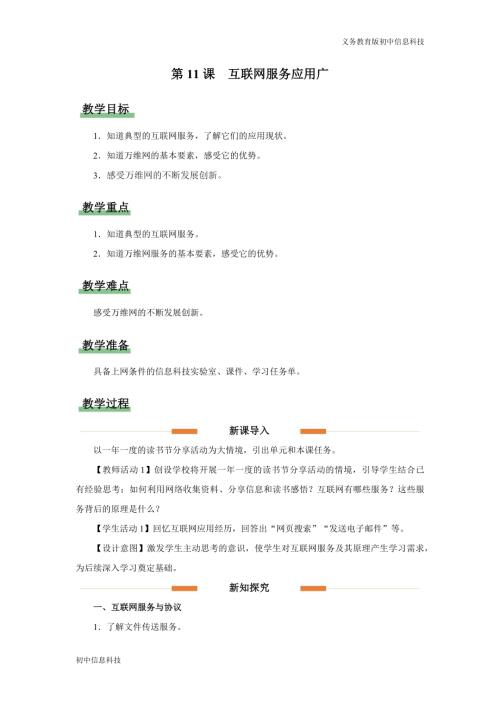 義務教育版七年級信息科技第11課 互聯網服務應用廣 教學設計.docx