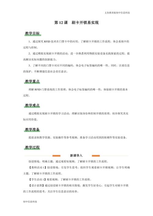 義務教育版八年級信息科技第12課 刷卡開鎖易實現 教學設計.docx