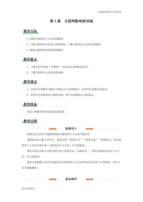義務教育版七年級信息科技第3課 互聯網影響意深遠 教學設計.docx