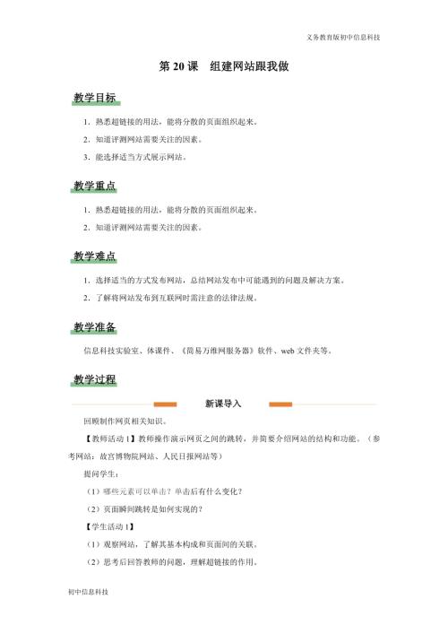 義務教育版七年級信息科技第20課 組建網站跟我做 教學設計.docx