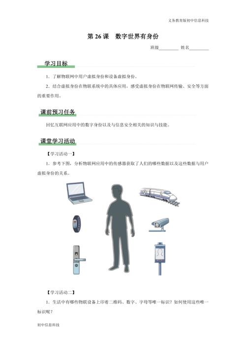 義務教育版八年級信息科技 第26課 數(shù)字世界有身份 學習任務單.docx