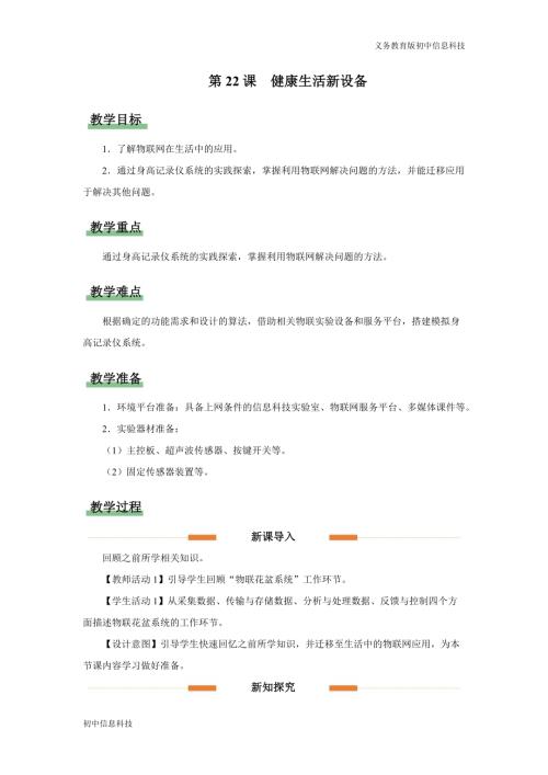 義務教育版八年級信息科技第22課健康生活新設備教學設計.docx
