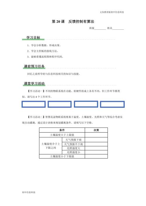 義務(wù)教育版八年級(jí)信息科技第20課反饋控制有算法學(xué)習(xí)任務(wù)單.docx