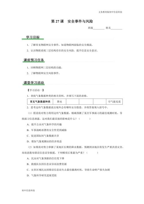 義務教育版八年級信息科技第27課安全事件與風險學習任務單.docx