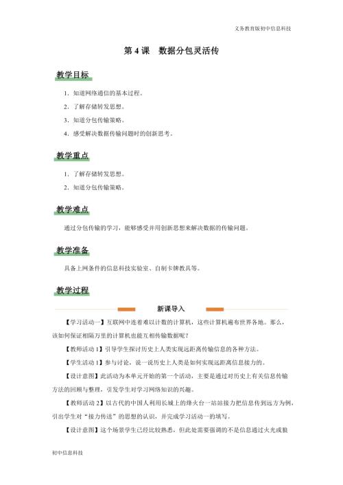 義務教育版七年級信息科技第4課 數據分包靈活傳 教學設計.docx