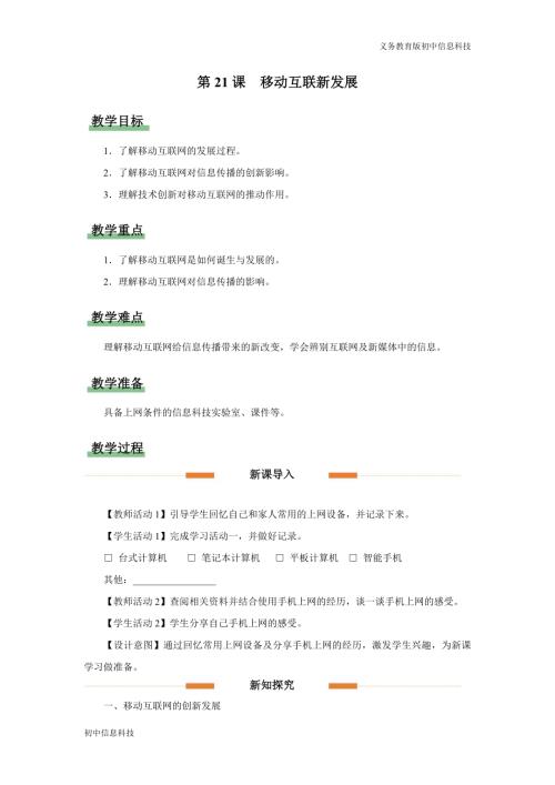 義務教育版七年級信息科技第21課 移動互聯新發展 教學設計.docx