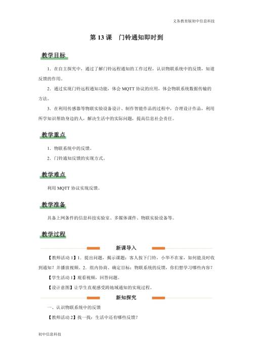 義務教育版八年級信息科技第13課門鈴通知即時到教學設計.docx