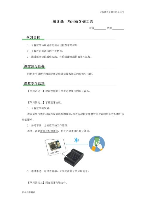 義務教育版八年級信息科技 第8課 巧用藍牙做工具 學習任務單.docx