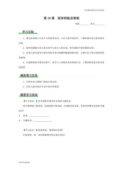 義務(wù)教育版八年級信息科技 第15課 面容鑰匙顯智能 學(xué)習(xí)任務(wù)單.docx