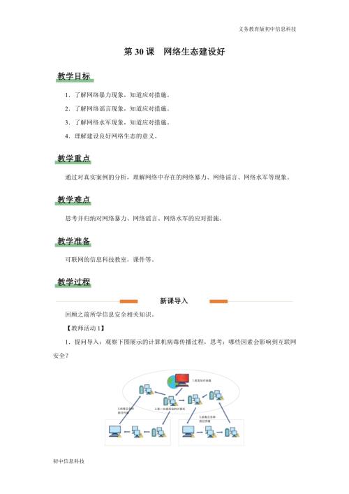 義務教育版七年級信息科技第30課 網絡生態建設好 教學設計.docx