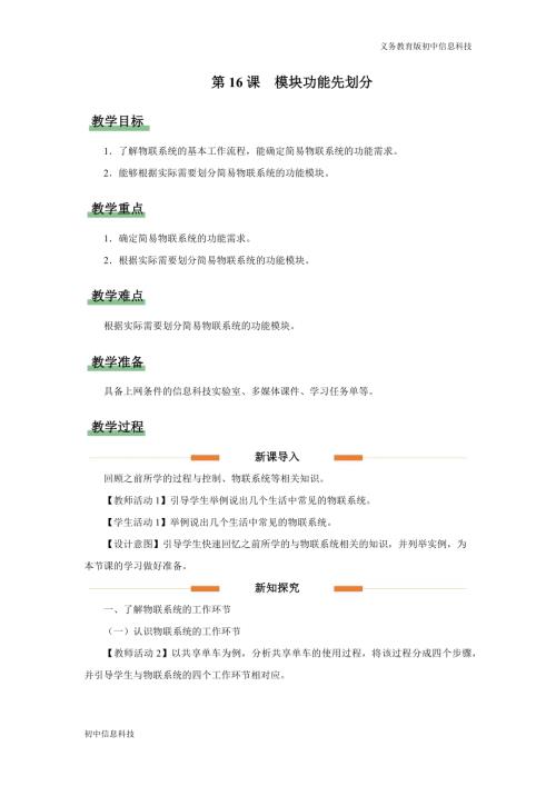 義務教育版八年級信息科技第16課模塊功能先劃分教學設計.docx