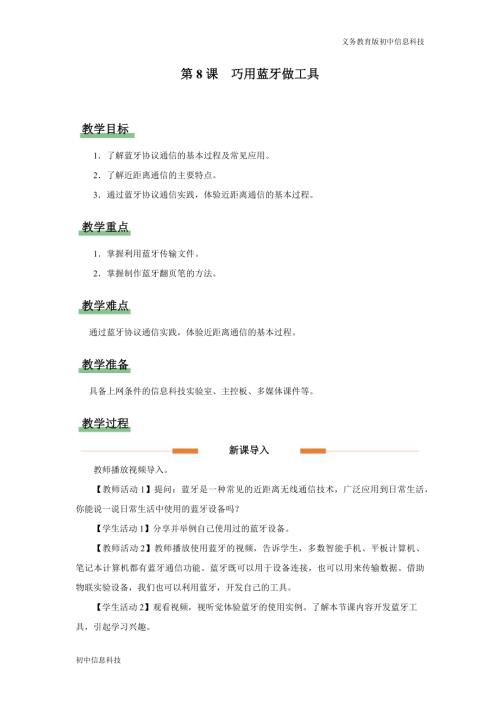義務(wù)教育版八年級(jí)信息科技第8課 巧用藍(lán)牙做工具 教學(xué)設(shè)計(jì).docx