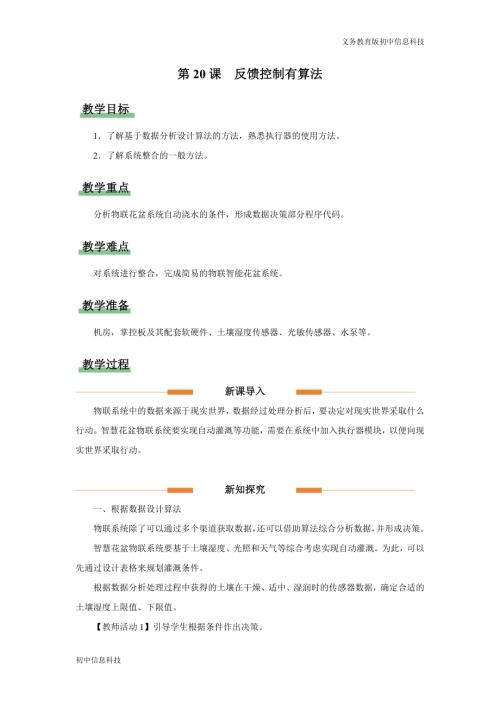 義務教育版八年級信息科技第20課 反饋控制有算法 教學設計.docx