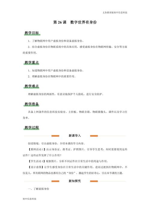 義務教育版八年級信息科技第26課 數(shù)字世界有身份 教學設計.docx