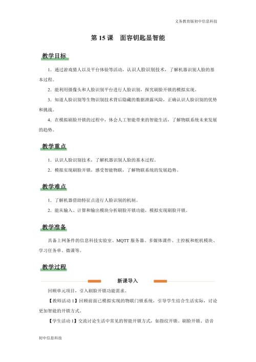 義務教育版八年級信息科技第15課 面容鑰匙顯智能 教學設計.docx