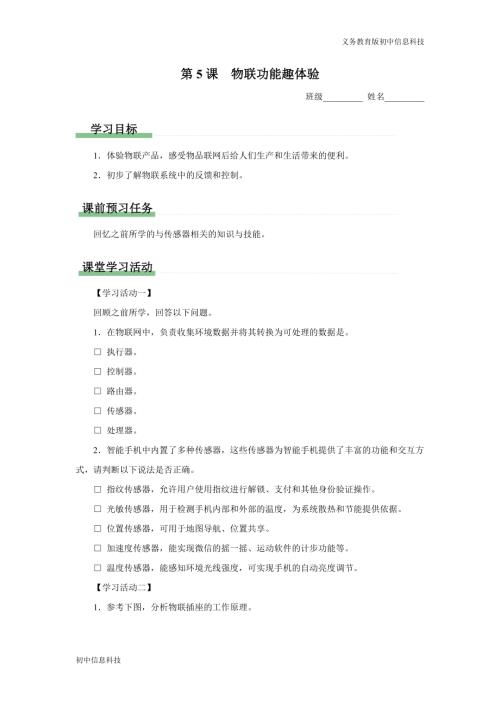 義務(wù)教育版八年級信息科技 第5課 物聯(lián)功能趣體驗 學(xué)習(xí)任務(wù)單.docx