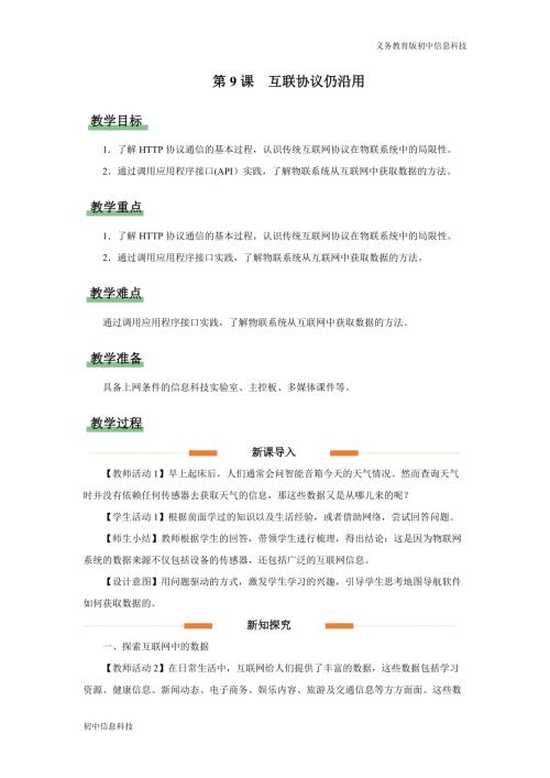 義務教育版八年級信息科技第9課互聯協議仍沿用 教學設計.docx