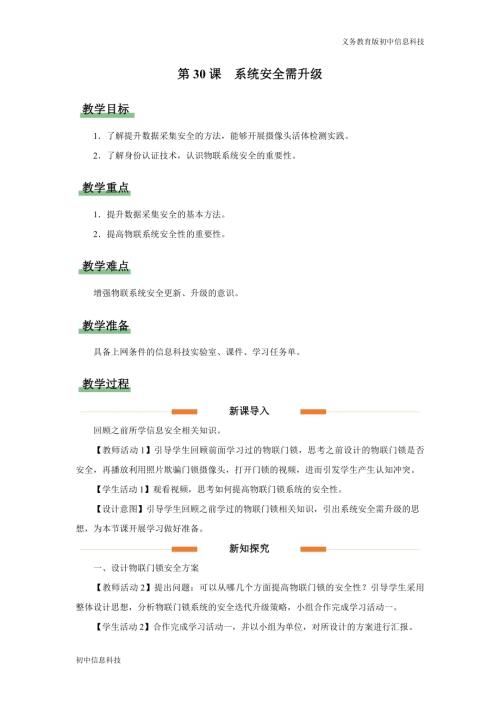 義務教育版八年級信息科技第30課 系統安全需升級 教學設計.docx