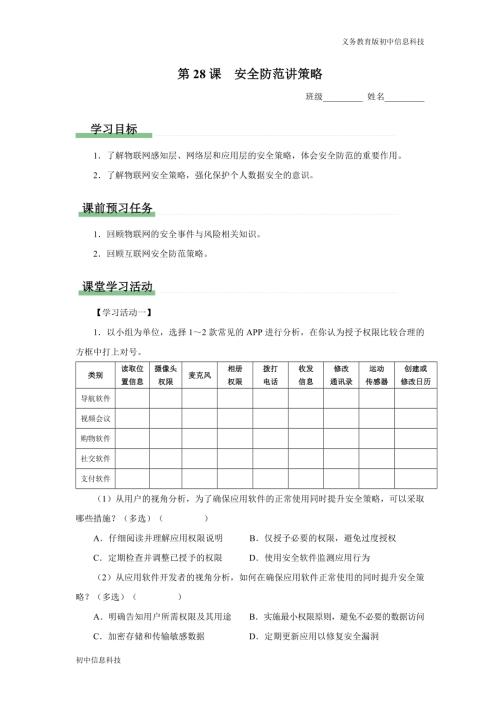 義務教育版八年級信息科技 第28課 安全防范講策略 學習任務單.docx