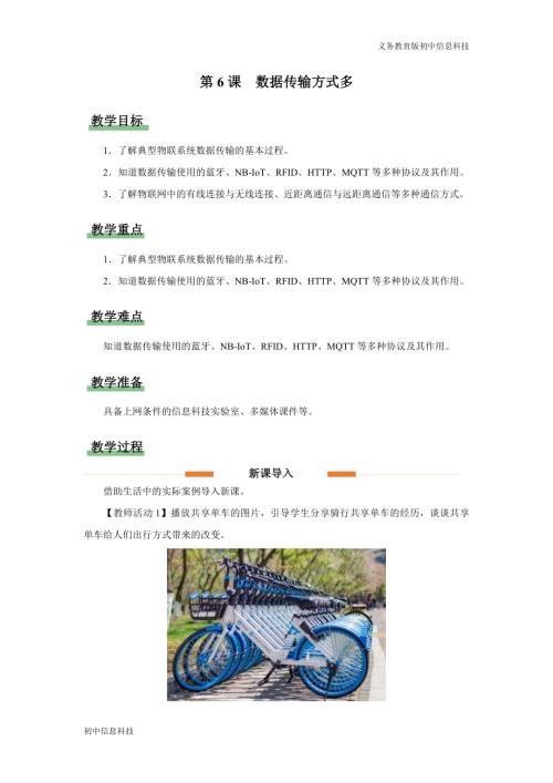 義務教育版八年級信息科技第6課數據傳輸方式多教學設計.docx