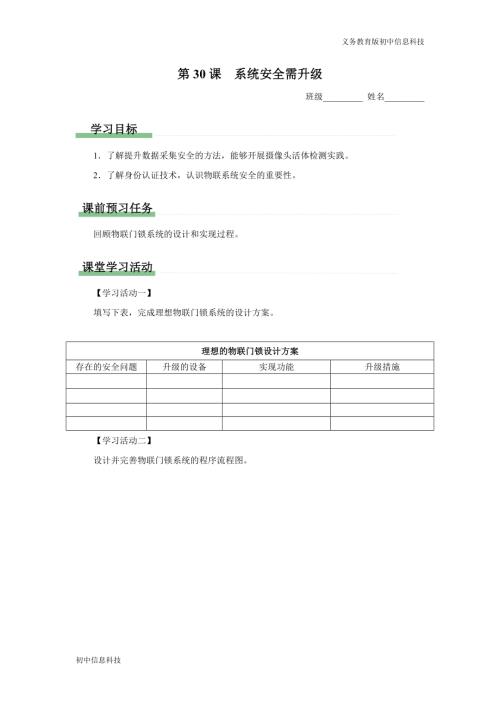 義務(wù)教育版八年級(jí)信息科技第30課系統(tǒng)安全需升級(jí)學(xué)習(xí)任務(wù)單.docx