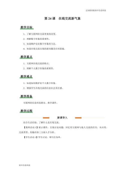 義務教育版七年級信息科技第24課 在線交流新氣象 教學設計.docx