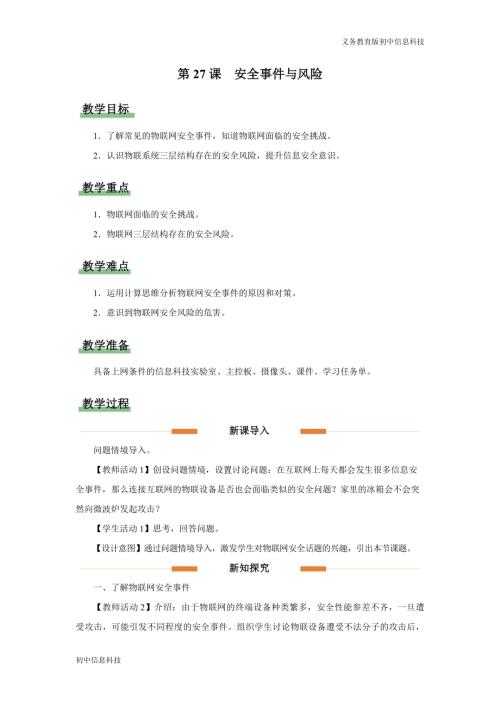 義務教育版八年級信息科技第27課 安全事件與風險 教學設計.docx