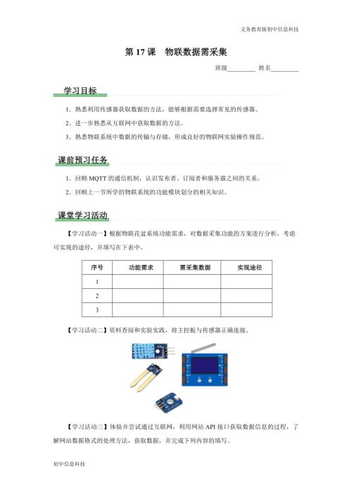 義務教育版八年級信息科技第17課物聯數據需采集學習任務單.docx
