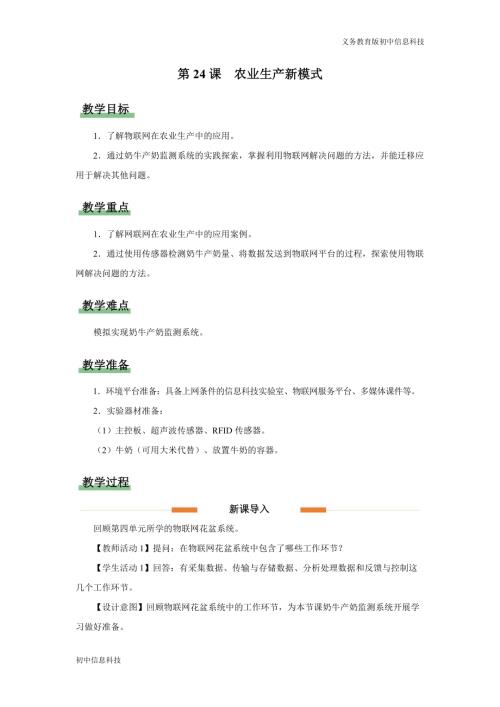 義務(wù)教育版八年級信息科技第24課 農(nóng)業(yè)生產(chǎn)新模式 教學(xué)設(shè)計.docx