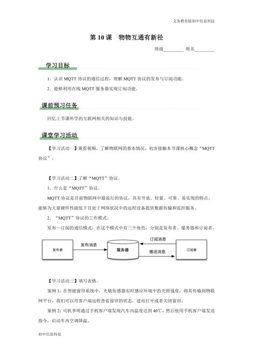 義務教育版八年級信息科技 第10課 物物互通有新徑 學習任務單.docx