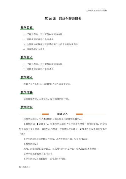 義務教育版七年級信息科技第25課 網絡創新云服務 教學設計.docx