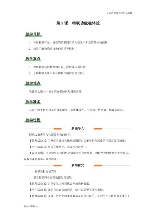 義務教育版八年級信息科技第5課 物聯(lián)功能趣體驗 教學設計.docx