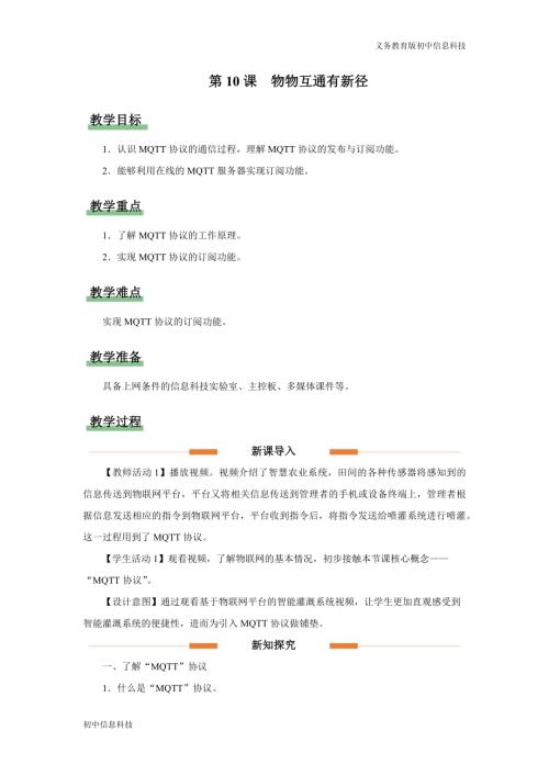 義務(wù)教育版八年級(jí)信息科技第10課物物互通有新徑教學(xué)設(shè)計(jì).docx