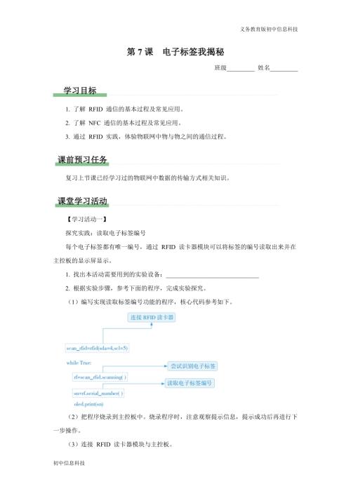 義務教育版八年級信息科技 第7課 電子標簽我揭秘 學習任務單.docx