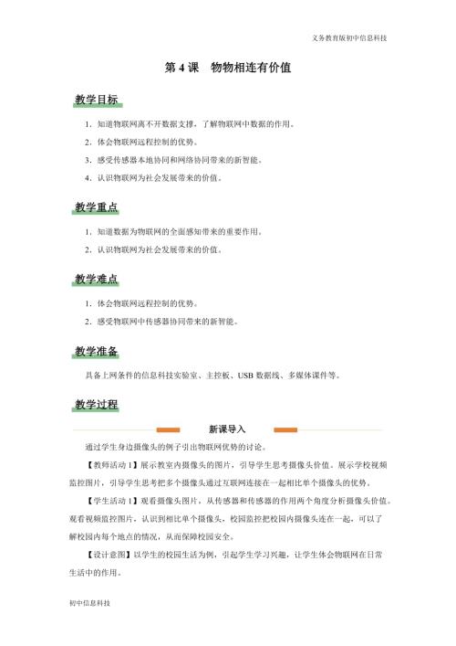 義務教育版八年級信息科技第4課 物物相連有價值 教學設計.docx