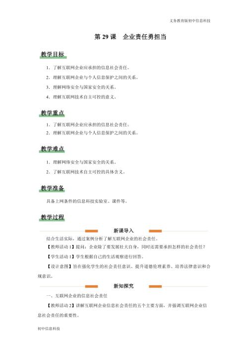 義務教育版七年級信息科技第29課 企業責任勇擔當 教學設計.docx
