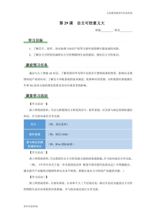 義務教育版八年級信息科技第29課自主可控意義大學習任務單.docx