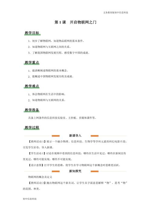 義務教育版八年級信息科技第1課 開啟物聯網之門 教學設計.docx