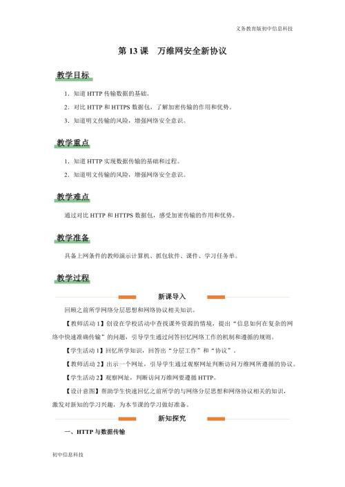 義務教育版七年級信息科技第13課 萬維網安全新協議 教學設計.docx