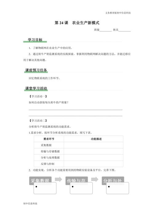 義務教育版八年級信息科技 第24課 農業生產新模式 學習任務單.docx