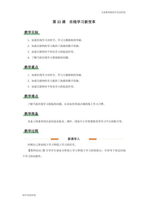 義務教育版七年級信息科技第22課 在線學習新變革 教學設計.docx