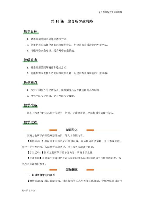 義務教育版七年級信息科技第10課 綜合所學建網絡 教學設計.docx