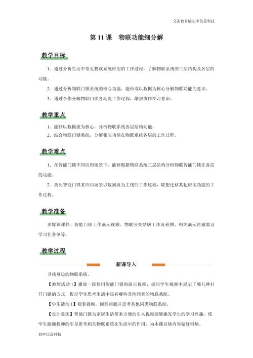 義務教育版八年級信息科技第11課物聯(lián)功能細分解教學設計.docx