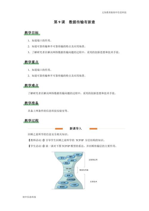 義務教育版七年級信息科技第9課 數據傳輸有新意 教學設計.docx