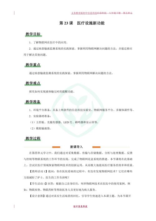 義務教育版八年級信息科技第23課 醫療設施新功能 教學設計.docx